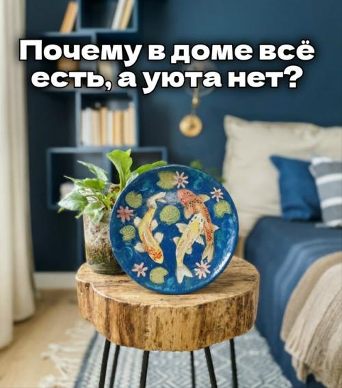 Почему в доме всё есть, а уюта нет?  