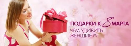 Уже завтра 8 марта?