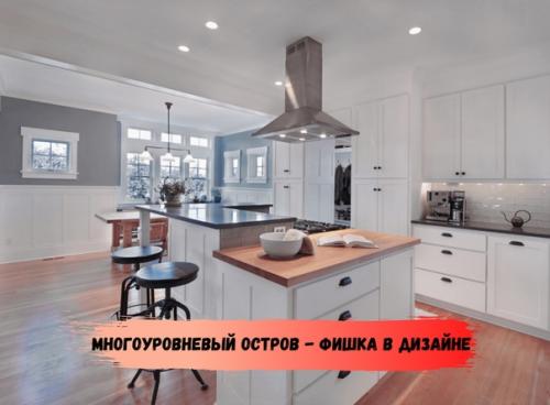 Обитаемый остров.  Кухни с островом снова набирают популярность, особенно это актуально для большой кухни в домах и квартирах. 05
