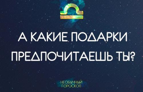 Выбирай подарки весам правильно?