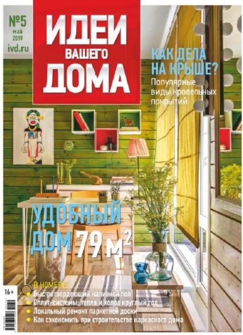 Журнал: идеи вашего дома номер 5 Россия (май 2019).