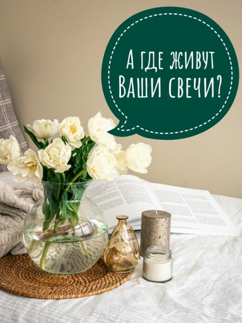 Свечи - это настроение вашего дома!