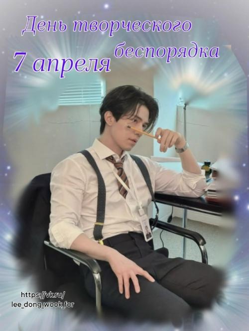7 апреля - день творческого беспорядка. 
