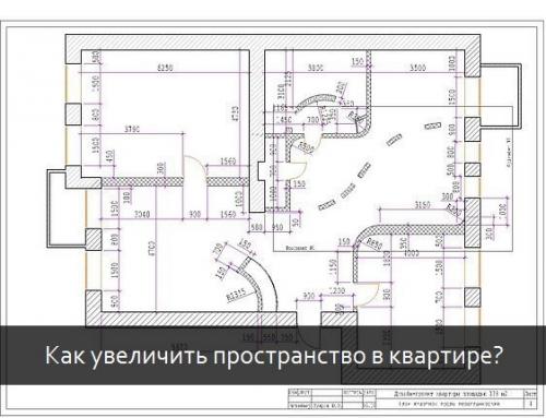 Как увеличить пространство в квартире?