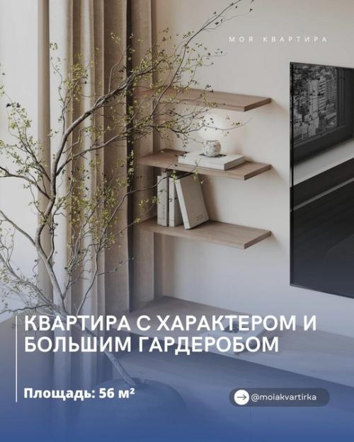 Квартира с характером и большим гардеробом.