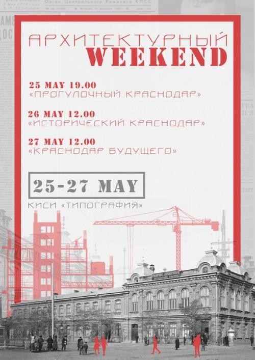 25 мая в культурном центре Типография стартует  архитектурный Weekend от студентов кубгу, факультета архитектуры и дизайна!