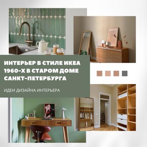Винтаж и уют: квартира в стиле икеа 60-х.

