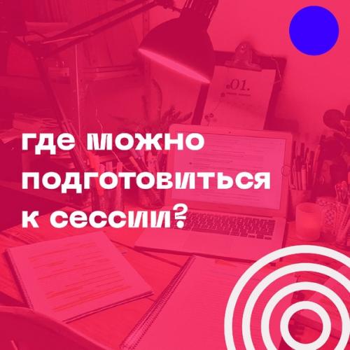 Где можно подготовиться к сессии.