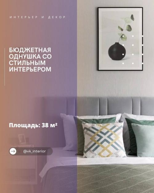 Бюджетная однушка со стильным интерьером.