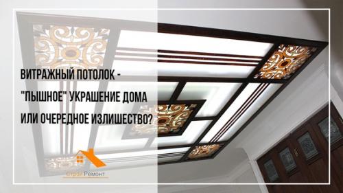Витражный потолок, нужен ли?