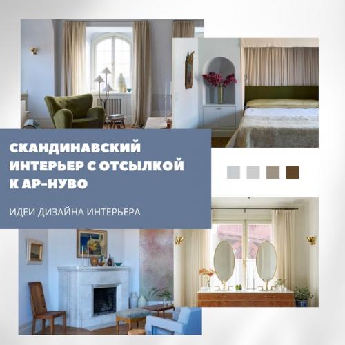 Скандинавский интерьер с отсылкой к ар - нуво.