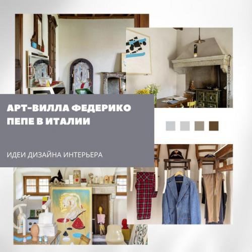 Итальянская арт - вилла как пространство искусства.