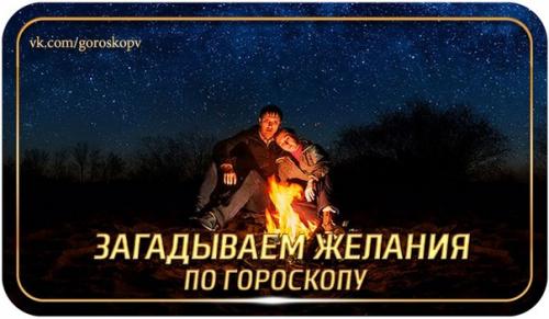 Все люди очень хотят, чтобы их желания сбывались - и загадывают их постоянно, не ожидая нового года или дня рождения.