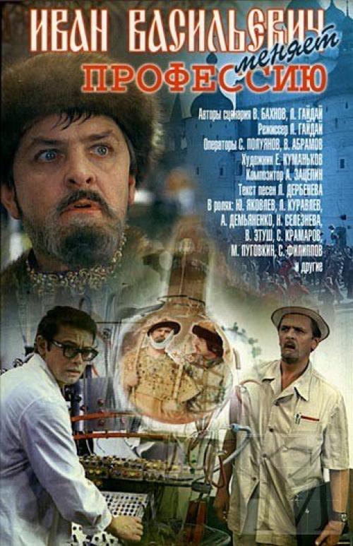 ХФ Иван Васильевич меняет профессию 1973.