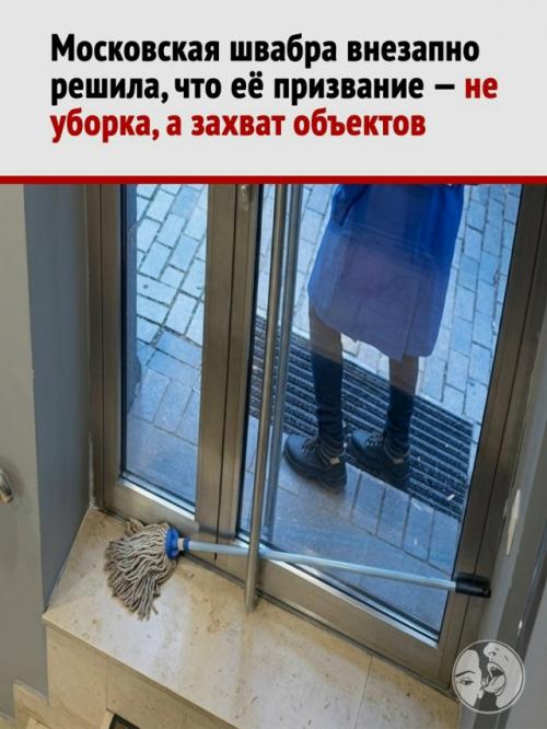 Швабра в Москве вышла на новый уровень и фактически захватила здание. 

