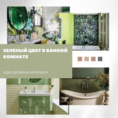 Зеленый цвет в ванной.
