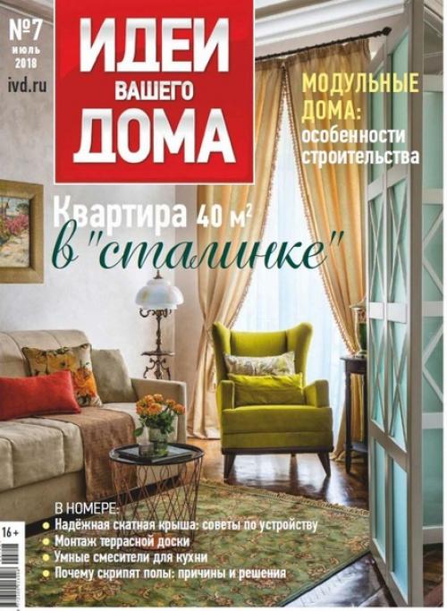 Журнал: идеи вашего дома номер 7 Россия (июль 2018).
