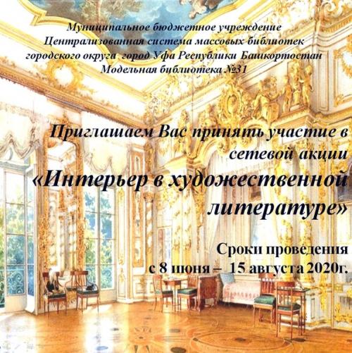 Модельнаябиблиотека 31 уфа интерьер_в_художественной_литературе. 02