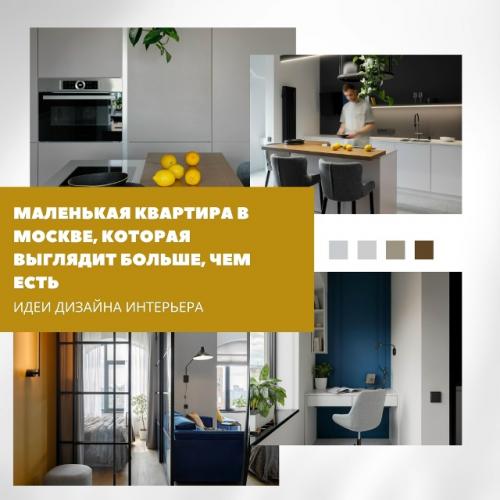 Маленькая квартира, которая кажется просторнее.