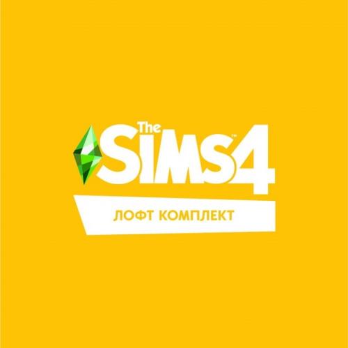 Лофт@nbts4. Ключевые особенности и скриншоты комплекта The Sims 4 Лофт. 03