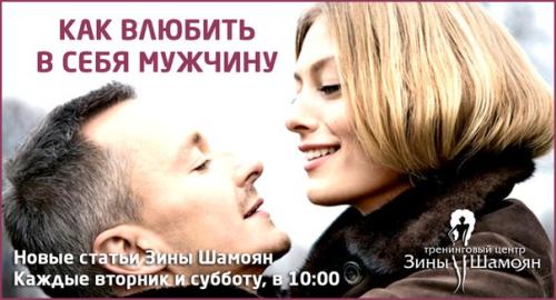 Как влюбить в себя мужчину? 

