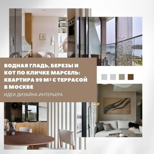 В этой просторной квартире с террасой создали атмосферу уюта и гармонии, где каждый элемент работает на ощущение спокойствия.