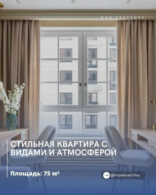 Стильная квартира с видами и атмосферой.