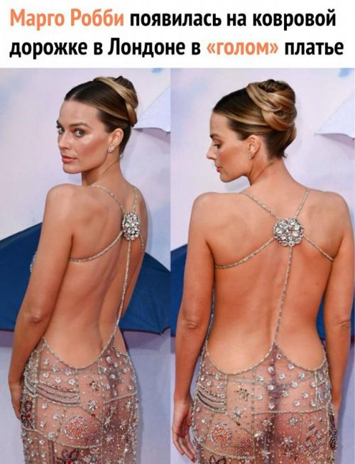Марго Робби шокировала фанатов откровенным нарядом на премьере фильма Большое, Смелое, Красивое Путешествие.