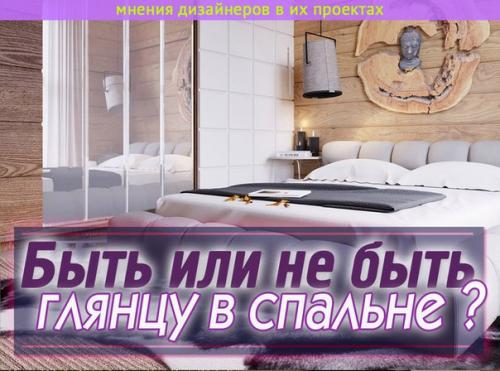 Глянец в спальне - добро или зло?  