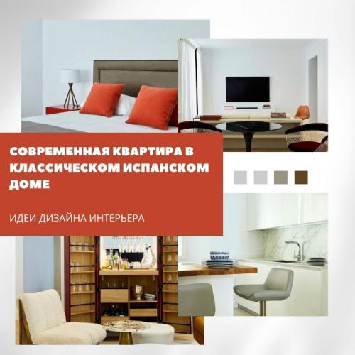 Квартира в классическом доме XIX века в Испании обрела современное звучание.