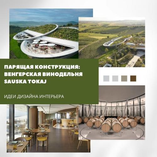 В венгерском регионе токай - хедьялья появилась винодельня Sauska Tokaj, архитектура которой будто парит над землёй.