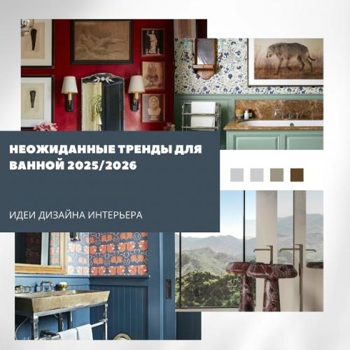 Ванные комнаты становятся всё более смелыми и индивидуальными.