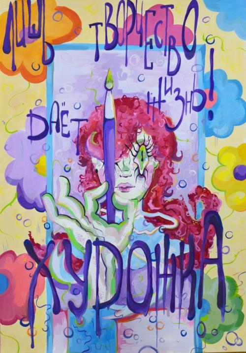 Живи, твори и вдохновляй!