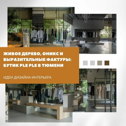 Интерьер бутика Ple Ple - это визуальный диалог с Италией, где вместо показной роскоши звучит благородная тишина природных материалов.  