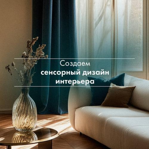 Ощущать дом всеми органами чувств.