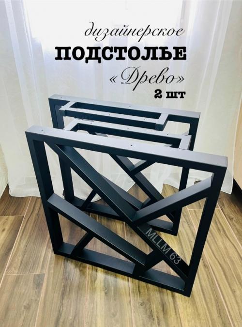Дизайнерское подстолье Древо - идеальное решение для создания стильного и современного интерьера. 01