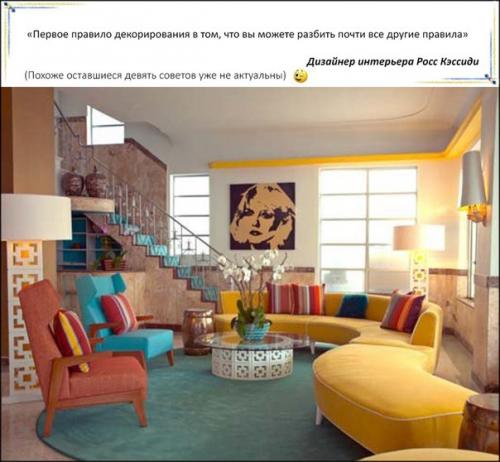 ? 10. Советов дизайнеров интерьера?