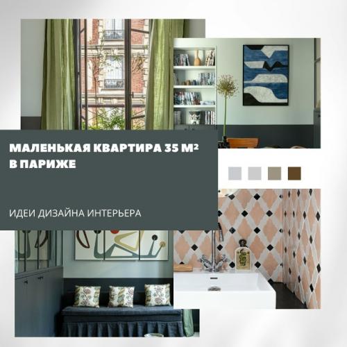 Небольшое пространство с парижским настроением.