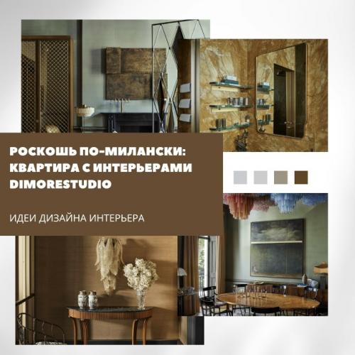 В лондонской белгравии дизайнеры Dimorestudio завершили масштабный проект - апартаменты площадью 400 м, над которыми работали почти десять лет.  