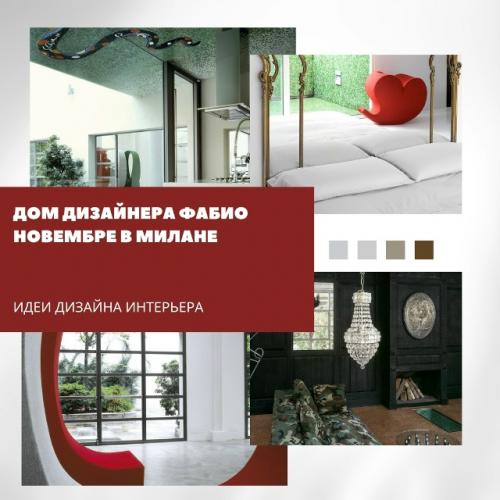 Из наших архивов: дом дизайнера Фабио новембре в Милане.