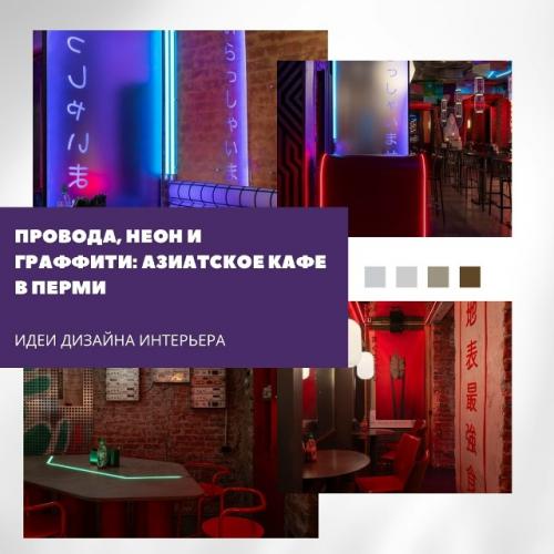 Провода, неон и граффити - именно так выглядит новое кафе в Перми, созданное бюро Неарт.