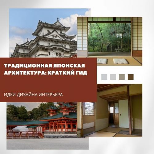 Архитектура Японии всегда стремилась к простоте, гармонии и единению с природой.