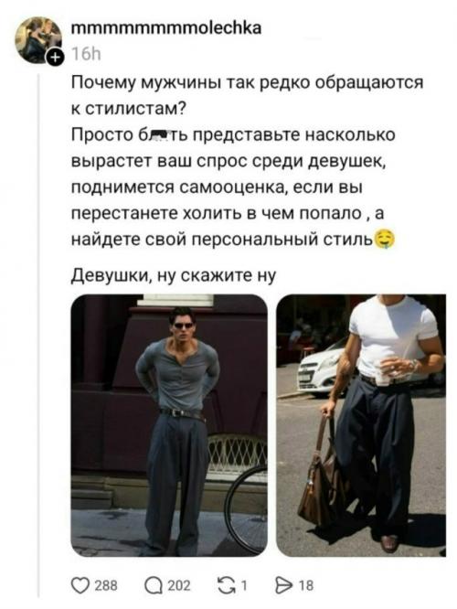 Девушка написала, что мужчинам стоит чаще ходить к стилистам, и показала примеры красивых парней в стильных широких брюках и обтягивающих кофтах. 

