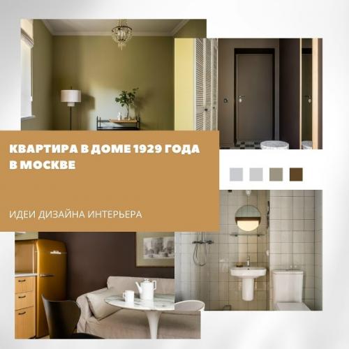 Квартира в доме 1929 года в Москве получила новое дыхание благодаря дизайнеру Анне шевченко.