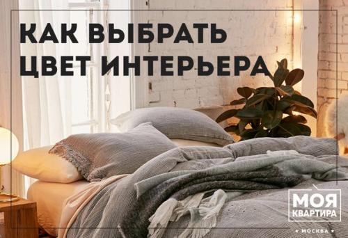 Как правильно выбрать цвет интерьера?