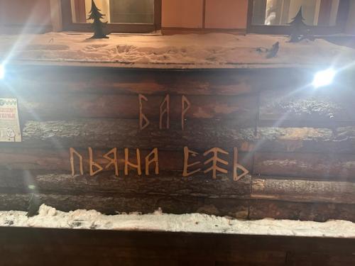 Открыли для себя новое место, бар музей пьяна ель. 06