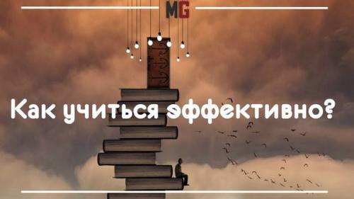 Как учиться эффективно?