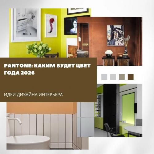 Pantone: каким будет цвет года 2026.

