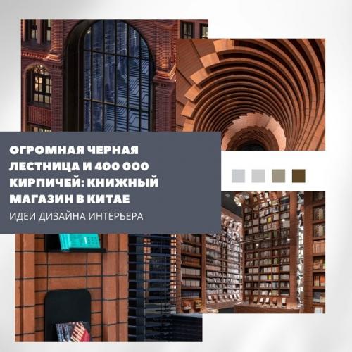 Огромная черная лестница и 400 000 кирпичей: книжный магазин в Китае.


