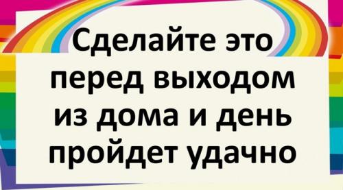 Как привлечь удачу перед выходом из дома.

